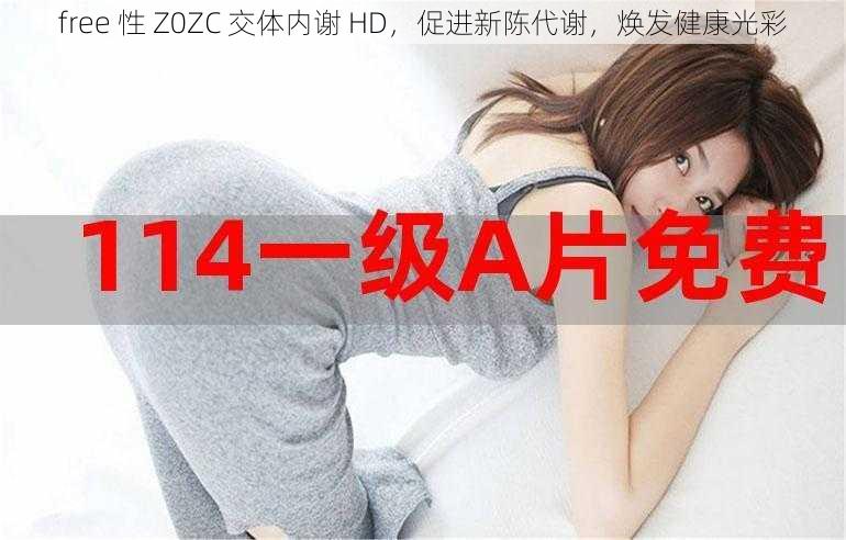 free 性 Z0ZC 交体内谢 HD，促进新陈代谢，焕发健康光彩