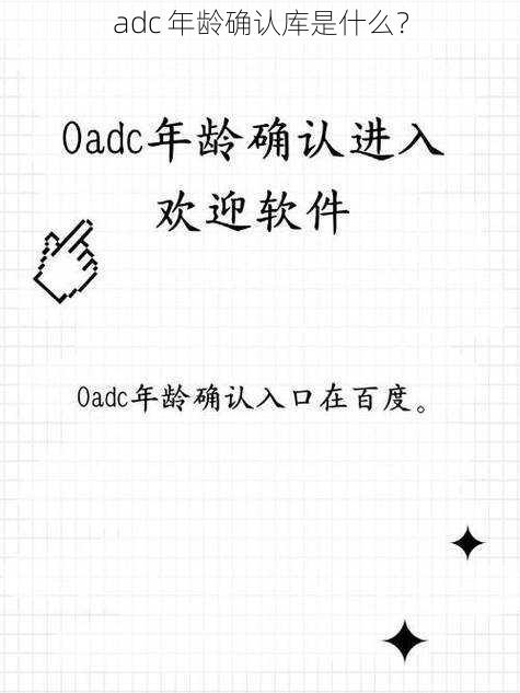 adc 年龄确认库是什么？