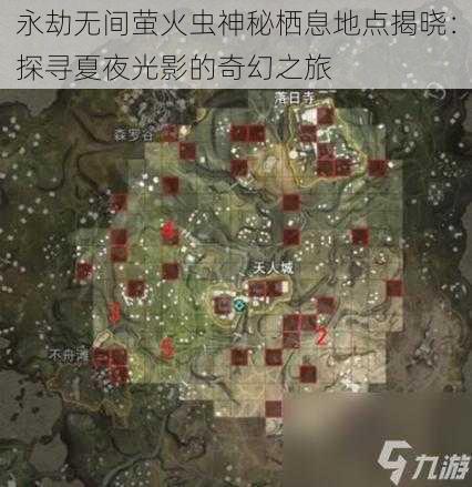 永劫无间萤火虫神秘栖息地点揭晓：探寻夏夜光影的奇幻之旅