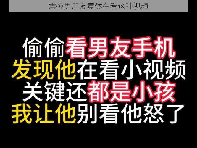 震惊男朋友竟然在看这种视频