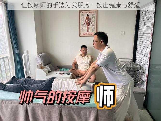 让按摩师的手法为我服务：按出健康与舒适