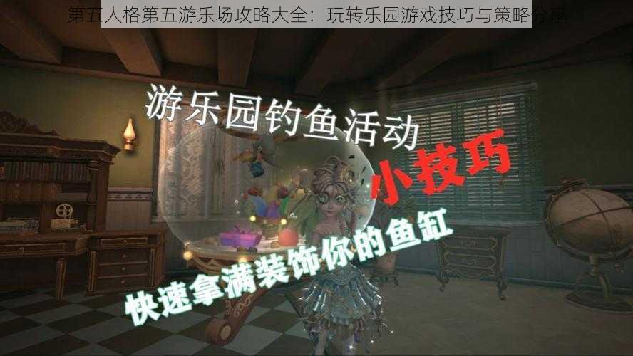 第五人格第五游乐场攻略大全：玩转乐园游戏技巧与策略分享