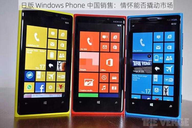 日版 Windows Phone 中国销售：情怀能否撬动市场