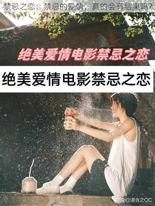 禁忌之恋：禁忌的爱情，真的会有结果吗？