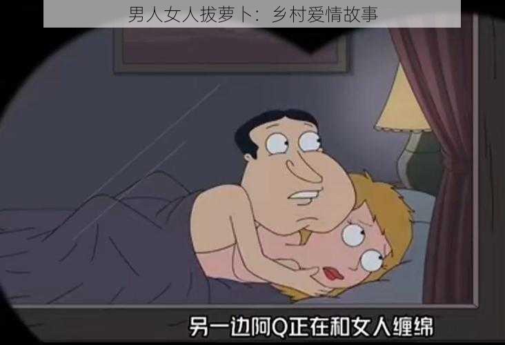 男人女人拔萝卜：乡村爱情故事