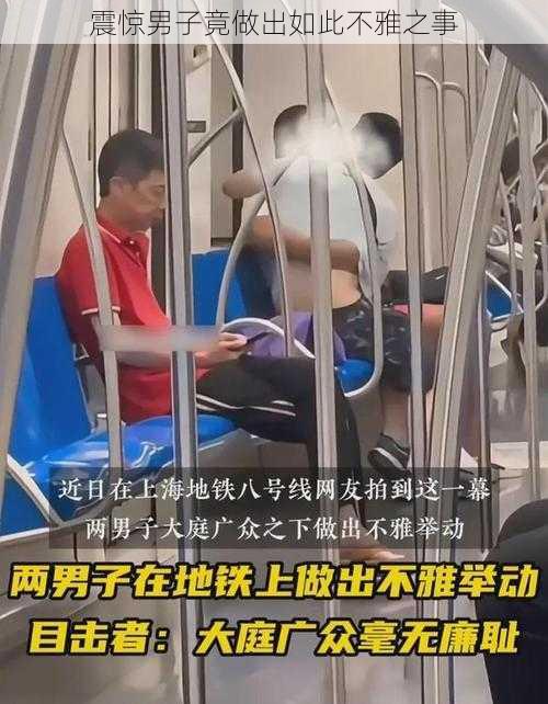 震惊男子竟做出如此不雅之事