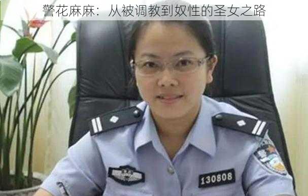 警花麻麻：从被调教到奴性的圣女之路