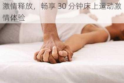 激情释放，畅享 30 分钟床上运动激情体验