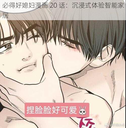 必得好媳妇漫画 20 话：沉浸式体验智能家居