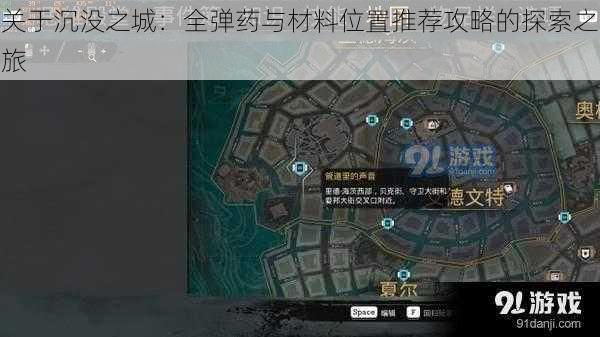 关于沉没之城：全弹药与材料位置推荐攻略的探索之旅