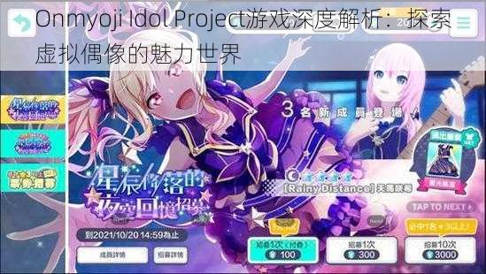 Onmyoji Idol Project游戏深度解析：探索虚拟偶像的魅力世界