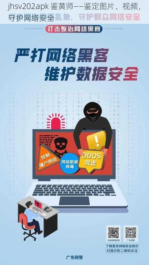 jhsv202apk 鉴黄师——鉴定图片、视频，守护网络安全