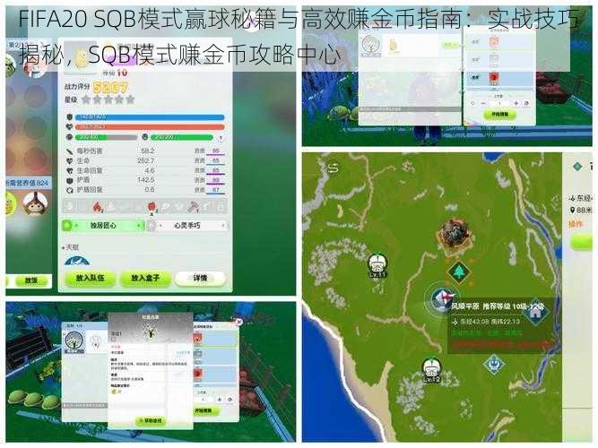 FIFA20 SQB模式赢球秘籍与高效赚金币指南：实战技巧揭秘，SQB模式赚金币攻略中心