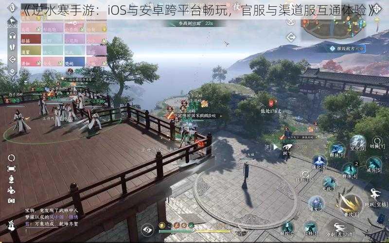 《逆水寒手游：iOS与安卓跨平台畅玩，官服与渠道服互通体验》