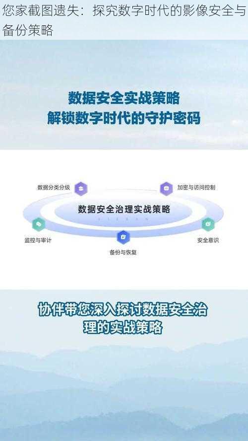 您家截图遗失：探究数字时代的影像安全与备份策略