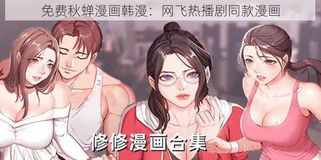 免费秋蝉漫画韩漫：网飞热播剧同款漫画