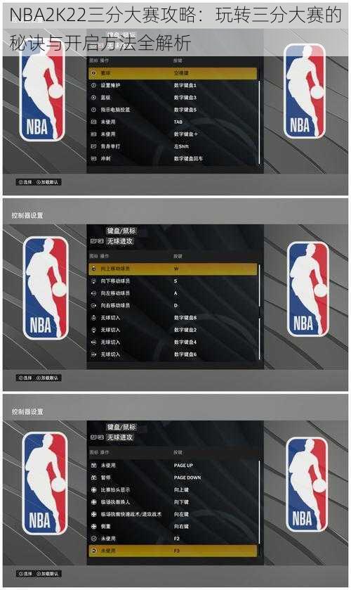 NBA2K22三分大赛攻略：玩转三分大赛的秘诀与开启方法全解析