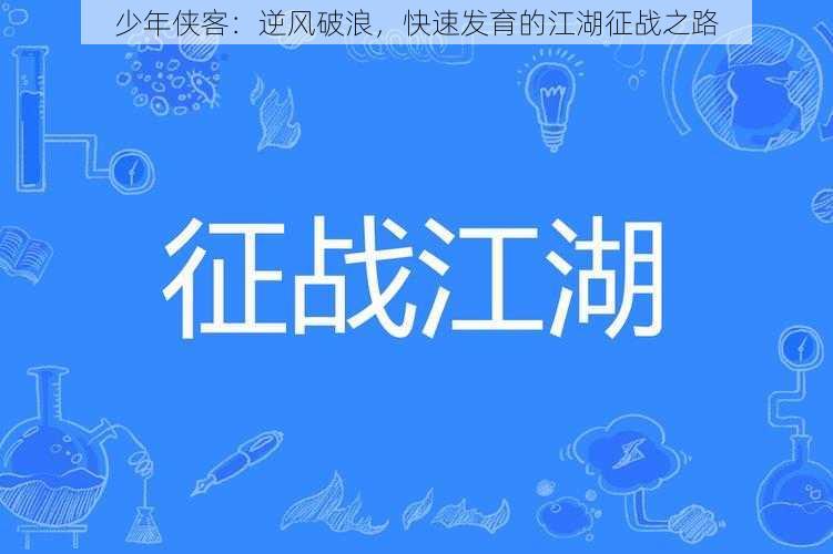 少年侠客：逆风破浪，快速发育的江湖征战之路