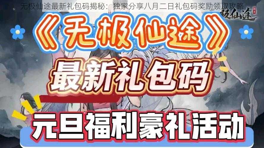 无极仙途最新礼包码揭秘：独家分享八月二日礼包码奖励领取攻略