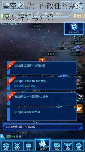 星空之战：内政任务系统深度解析与介绍