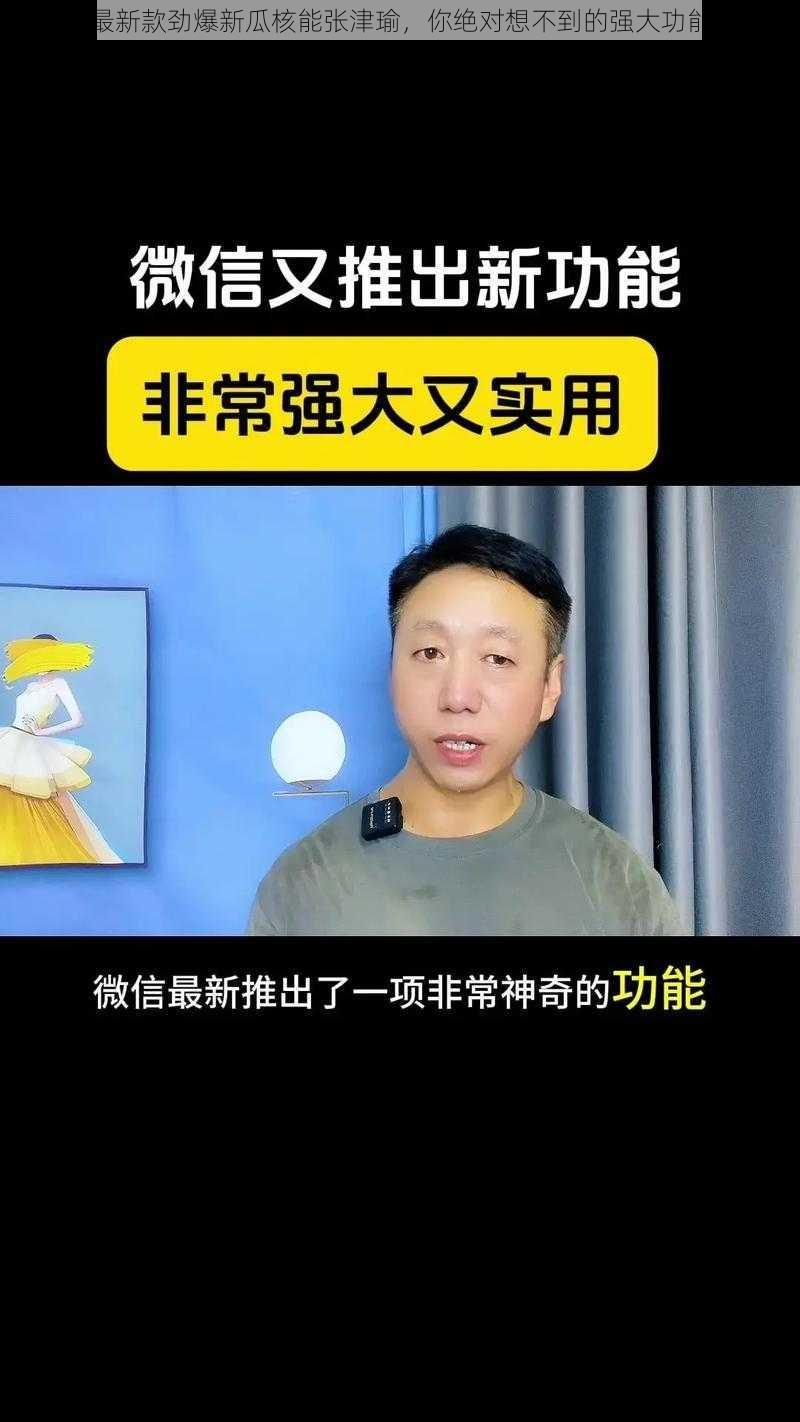 最新款劲爆新瓜核能张津瑜，你绝对想不到的强大功能