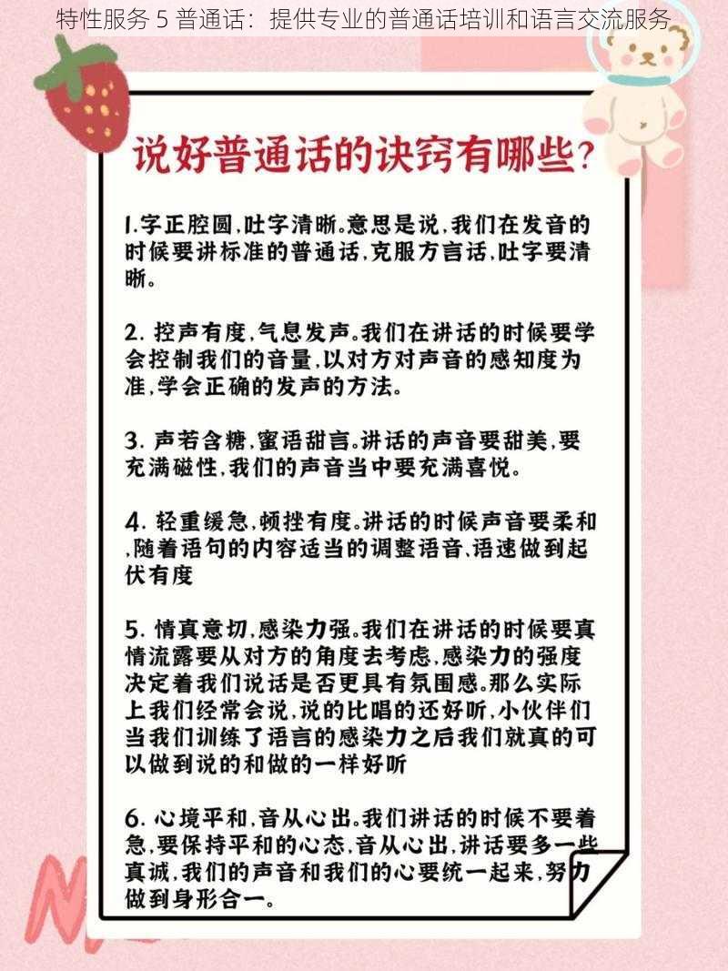 特性服务 5 普通话：提供专业的普通话培训和语言交流服务