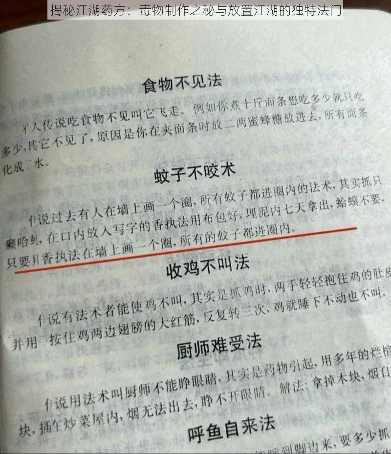 揭秘江湖药方：毒物制作之秘与放置江湖的独特法门