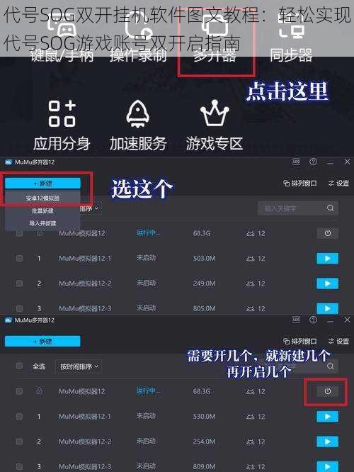 代号SOG双开挂机软件图文教程：轻松实现代号SOG游戏账号双开启指南