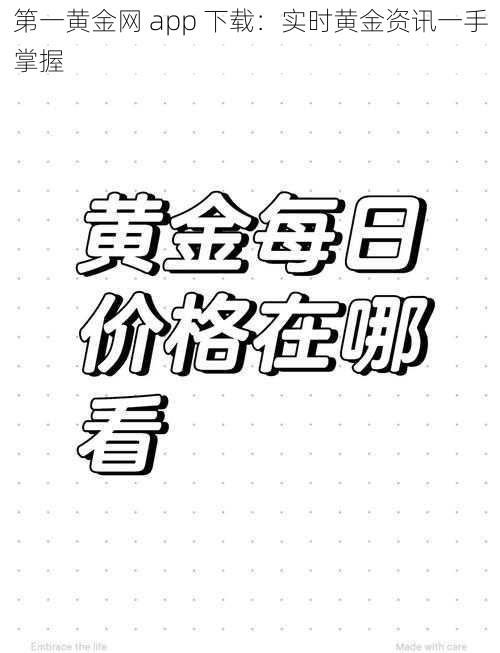 第一黄金网 app 下载：实时黄金资讯一手掌握