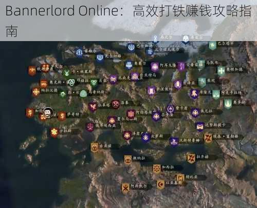 Bannerlord Online：高效打铁赚钱攻略指南