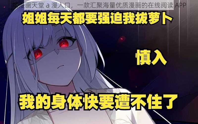 禁漫画天堂 a 漫入口，一款汇聚海量优质漫画的在线阅读 APP