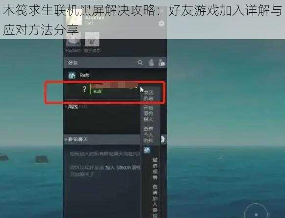 木筏求生联机黑屏解决攻略：好友游戏加入详解与应对方法分享