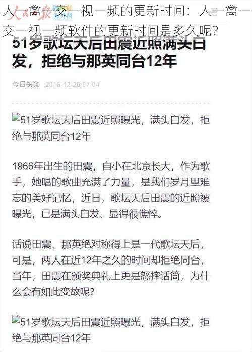 人一禽一交一视一频的更新时间：人一禽一交一视一频软件的更新时间是多久呢？