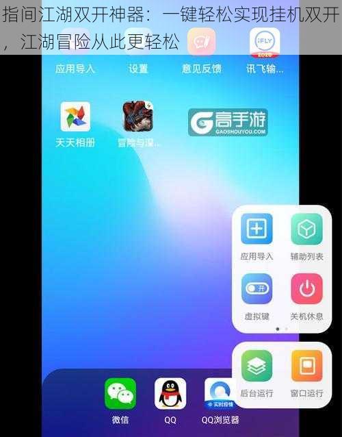 指间江湖双开神器：一键轻松实现挂机双开，江湖冒险从此更轻松