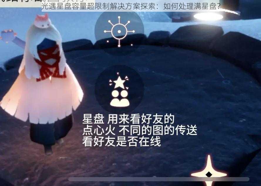 光遇星盘容量超限制解决方案探索：如何处理满星盘？