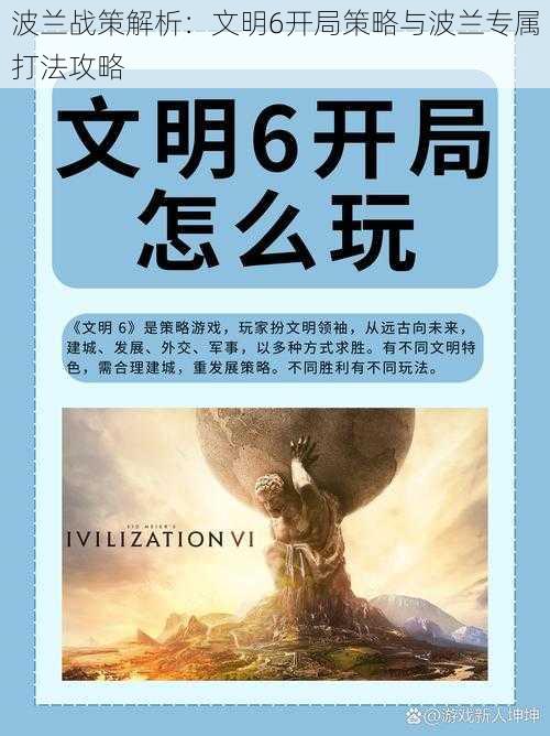 波兰战策解析：文明6开局策略与波兰专属打法攻略