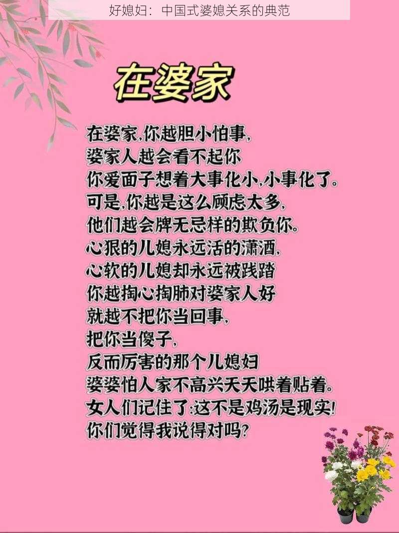 好媳妇：中国式婆媳关系的典范