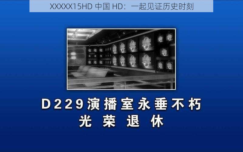 XXXXX15HD 中国 HD：一起见证历史时刻