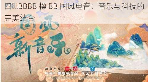 四lllBBBB 槡 BB 国风电音：音乐与科技的完美结合