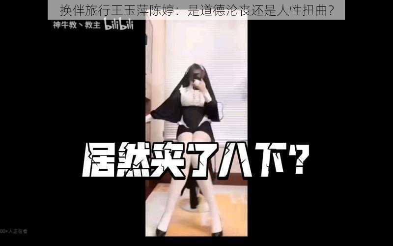 换伴旅行王玉萍陈婷：是道德沦丧还是人性扭曲？