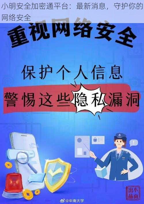 小明安全加密通平台：最新消息，守护你的网络安全