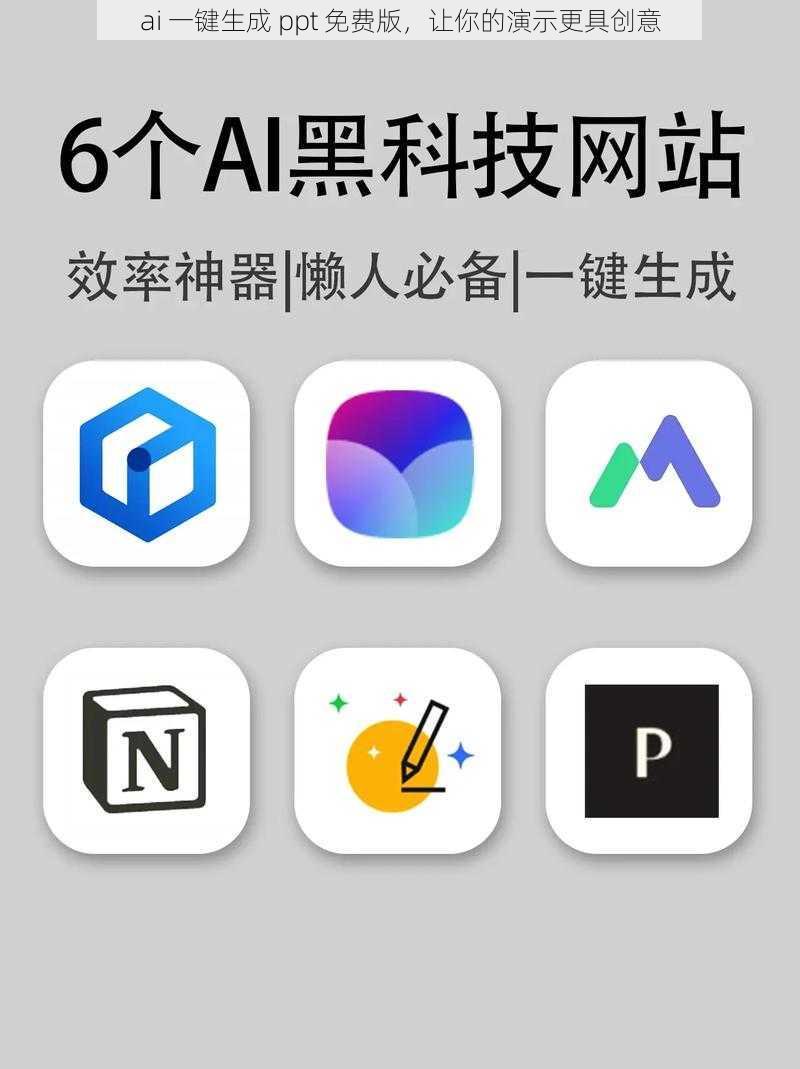 ai 一键生成 ppt 免费版，让你的演示更具创意