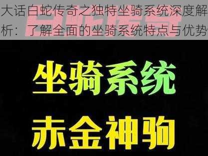 大话白蛇传奇之独特坐骑系统深度解析：了解全面的坐骑系统特点与优势