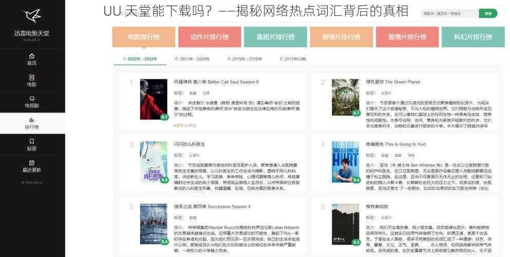 UU 天堂能下载吗？——揭秘网络热点词汇背后的真相