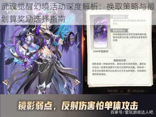 武魂觉醒幻境活动深度解析：换取策略与最划算奖励选择指南