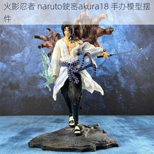 火影忍者 naruto鉂宻akura18 手办模型摆件