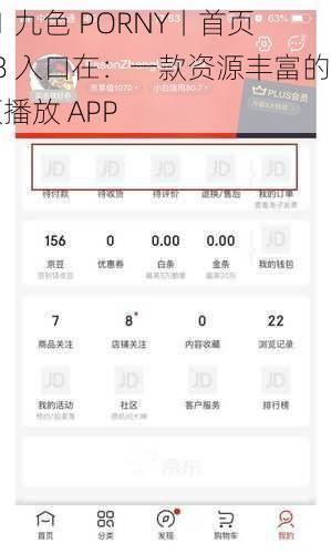 91 九色 PORNY丨首页 78 入口在：一款资源丰富的视频播放 APP