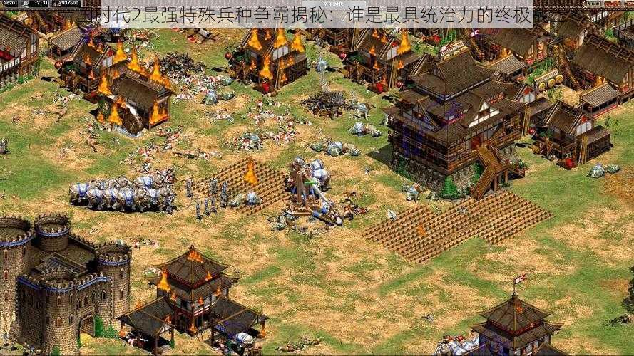 帝国时代2最强特殊兵种争霸揭秘：谁是最具统治力的终极战士？