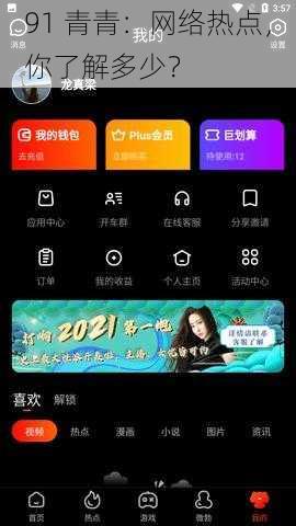91 青青：网络热点，你了解多少？