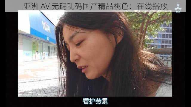 亚洲 AV 无码乱码国产精品桃色：在线播放